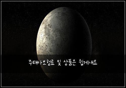 주태아보험료 및 상품은 쉽게내요