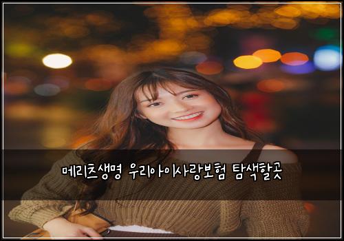 메리츠생명 우리아이사랑보험 탐색할곳 