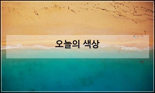 오늘의 이미지