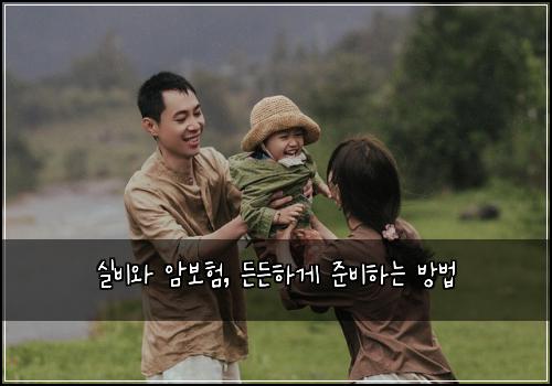 실비와 암보험, 든든하게 준비하는 방법