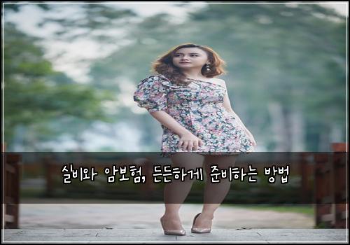 실비와 암보험, 든든하게 준비하는 방법