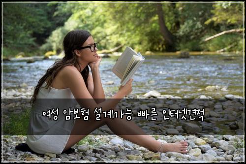 여성 암보험 설계가능  빠른 인터넷견적