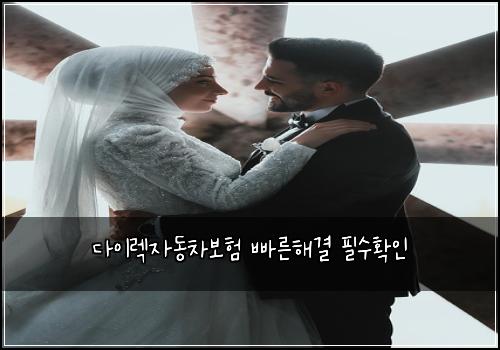 다이렉자동차보험 빠른해결  필수확인