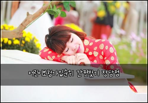 어린이보험가입순위 간편찾기 장담점