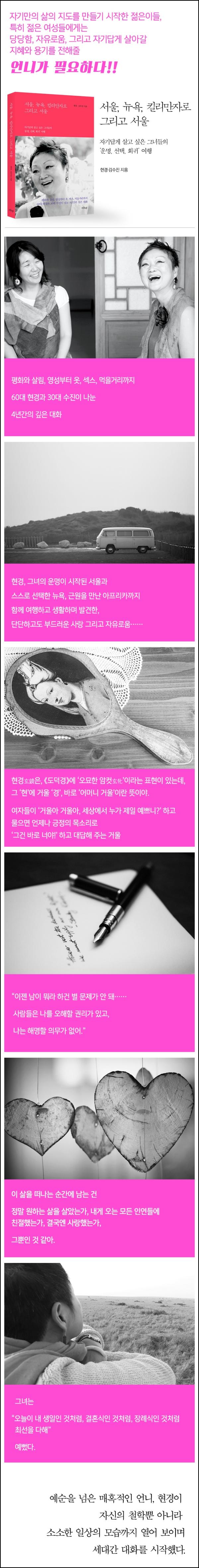 서울, 뉴욕, 킬리만자로 그리고 서울: 두 여성의 아름다운 동행_46