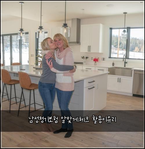 남성정기보험 알맞게체크  활용이유리