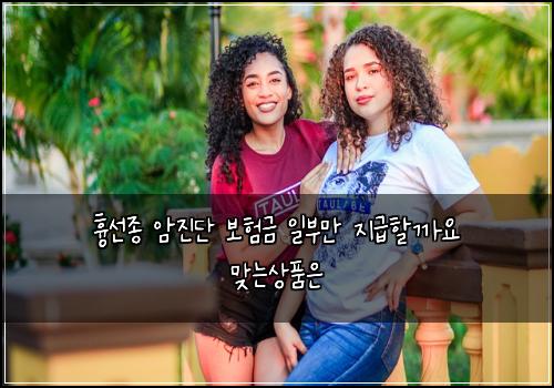 흉선종 암진단 보험금 일부만 지급할까요 맞는상품은