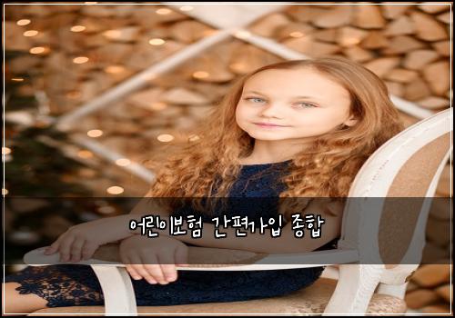 어린이보험 간편가입  종합