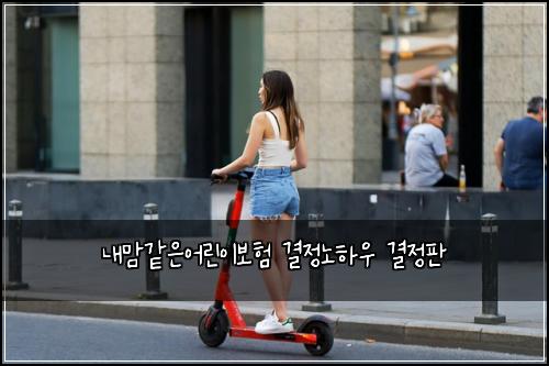 내맘같은어린이보험 결정노하우  결정판