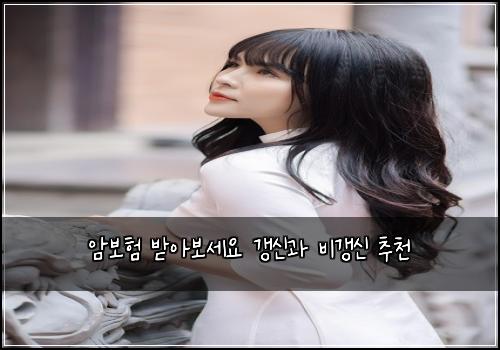 암보험 받아보세요  갱신과 비갱신 추천