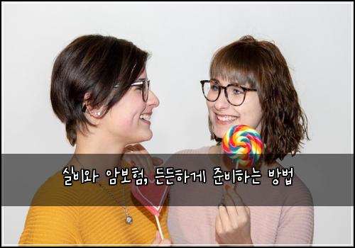 실비와 암보험, 든든하게 준비하는 방법