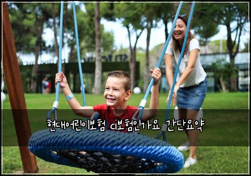 현대어린이보험 ci보험인가요 간단요약