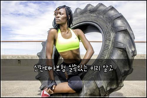 신한태아보험 실속있는  미리 알고