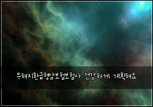 무해지환급형암보험보험사 건강하게 계획해요
