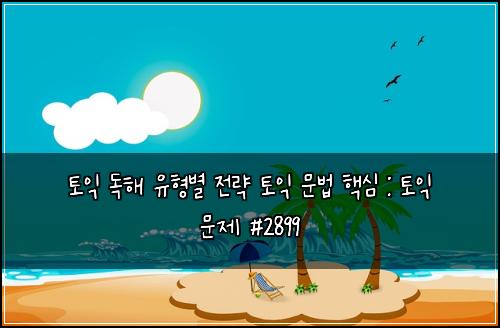 토익 독해 유형별 전략 토익 문법 핵심 : 토익 문제 #2899