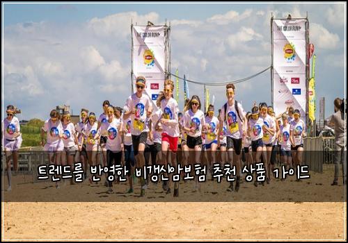 트렌드를 반영한 비갱신암보험 추천 상품 가이드
