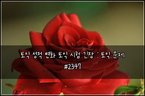 토익 성적 변화 토익 시험 긴장 : 토익 문제 #2347
