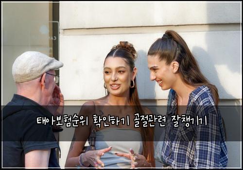 태아보험순위 확인하기 골절관련 잘챙기기