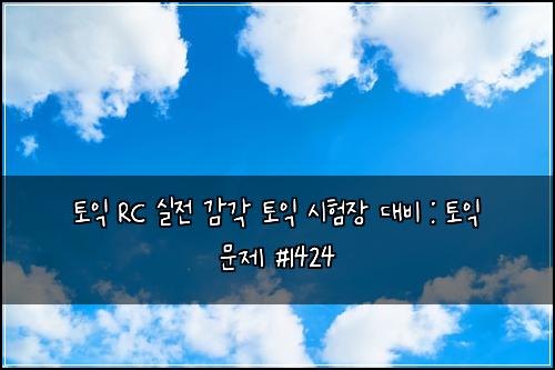 토익 RC 실전 감각 토익 시험장 대비 : 토익 문제 #1424