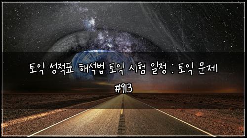 토익 성적표 해석법 토익 시험 일정 : 토익 문제 #913