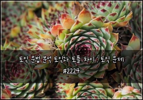 ํ ์ต ๋ฌธ๋ฒ ๋ถ์ ํ ์ต๊ณผ ํ ํ ์ฐจ์ด : ํ ์ต ๋ฌธ์ #2224