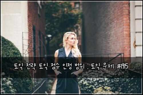 토익 전략 토익 점수 인정 범위 : 토익 문제 #1915