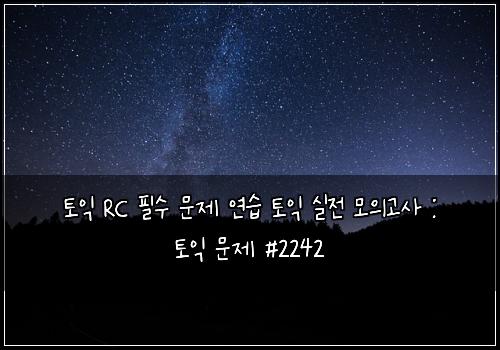 토익 RC 필수 문제 연습 토익 실전 모의고사 : 토익 문제 #2242
