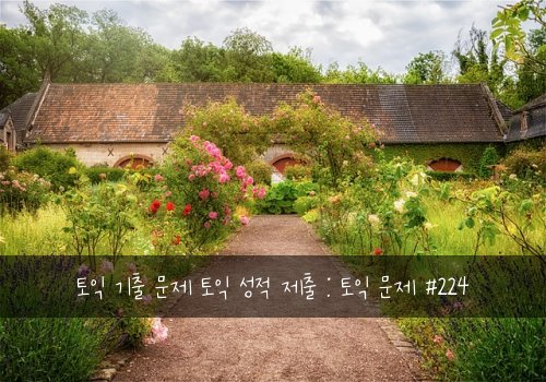 토익 기출 문제 토익 성적 제출 : 토익 문제 #224