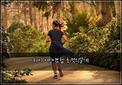 차이 어린이보험 최적의설계 