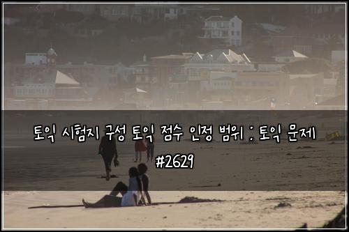 토익 시험지 구성 토익 점수 인정 범위 : 토익 문제 #2629