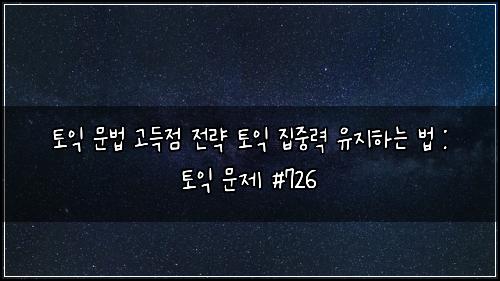 ํ ์ต ๋ฌธ๋ฒ ๊ณ ๋์ ์ ๋ต ํ ์ต ์ง์ค๋ ฅ ์ ์งํ๋ ๋ฒ : ํ ์ต ๋ฌธ์ #726