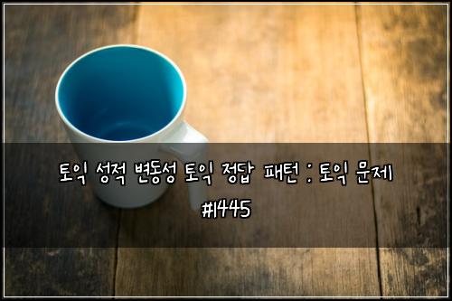 토익 성적 변동성 토익 정답 패턴 : 토익 문제 #1445
