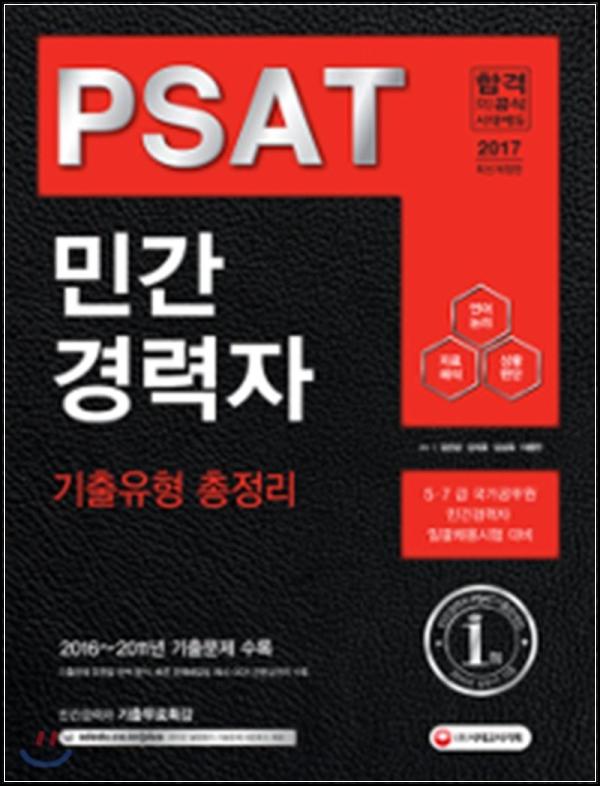 합격으로 이끄는 PSAT 민경채 기출, 한 권으로 끝내기_65