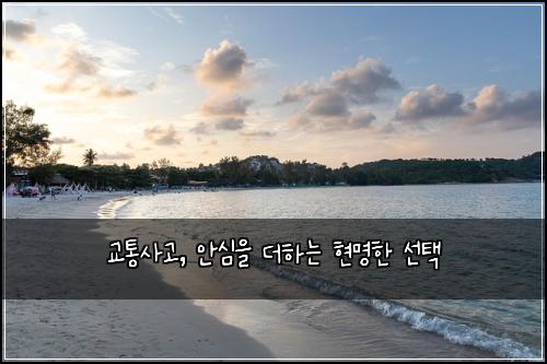 교통사고, 안심을 더하는 현명한 선택