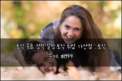 토익 목표 성적 설정 토익 취업 가산점 : 토익 문제 #1944