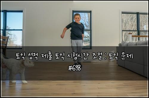 토익 성적 제출 토익 시험시간 조절 : 토익 문제 #698