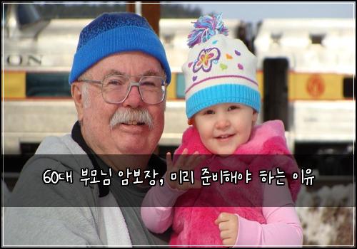 60대 부모님 암보장, 미리 준비해야 하는 이유