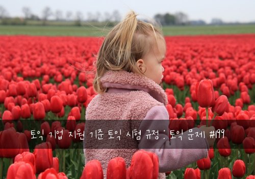 토익 기업 지원 기준 토익 시험 규정 : 토익 문제 #199