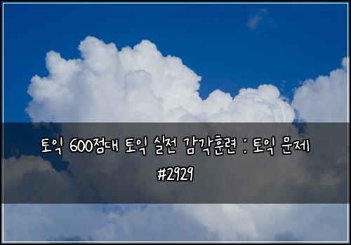 토익 600점대 토익 실전 감각훈련 : 토익 문제 #2929
