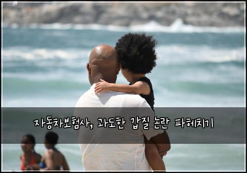 자동차보험사, 과도한 갑질 논란 파헤치기