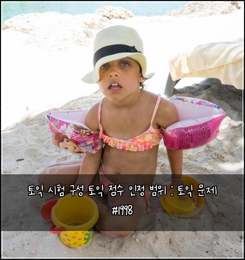 토익 시험 구성 토익 점수 인정 범위 : 토익 문제 #1998