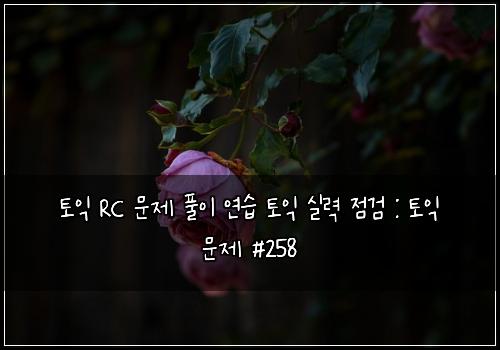 ํ ์ต RC ๋ฌธ์ ํ์ด ์ฐ์ต ํ ์ต ์ค๋ ฅ ์ ๊ฒ : ํ ์ต ๋ฌธ์ #258