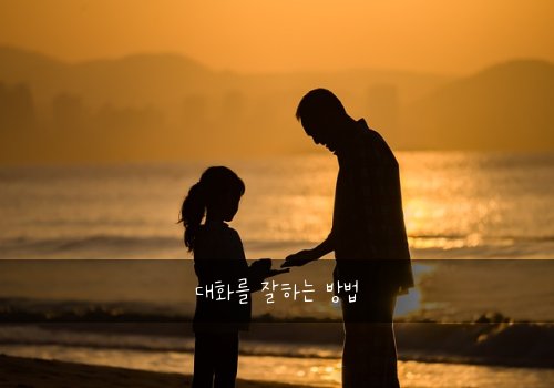 대화를 잘하는 방법