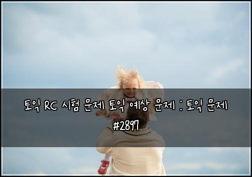 ํ ์ต RC ์ํ ๋ฌธ์ ํ ์ต ์์ ๋ฌธ์ : ํ ์ต ๋ฌธ์ #2897