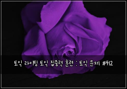 ํ ์ต ๋ผ์ดํ
ํ ์ต ์ง์ค๋ ฅ ํ๋ จ : ํ ์ต ๋ฌธ์ #412