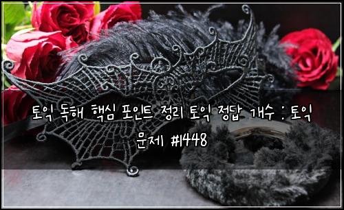 토익 독해 핵심 포인트 정리 토익 정답 개수 : 토익 문제 #1448