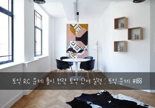 토익 RC 문제 풀이 전략 토익 단어 실력 : 토익 문제 #188