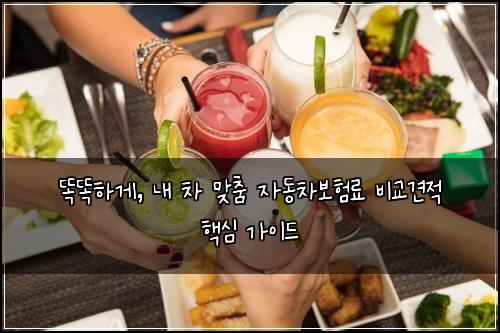  똑똑하게, 내 차 맞춤 자동차보험료 비교견적 핵심 가이드
