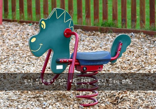 토익 유형 토익 점수 변동 전략 : 토익 문제 #196