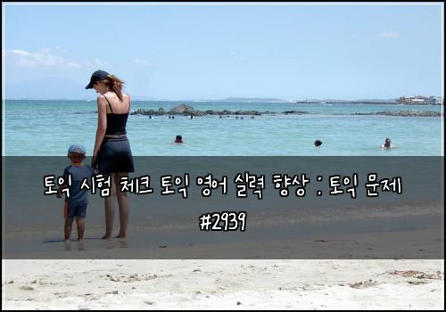 토익 시험 체크 토익 영어 실력 향상 : 토익 문제 #2939